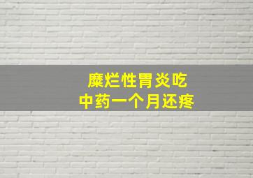 糜烂性胃炎吃中药一个月还疼