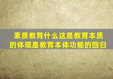 素质教育什么这是教育本质的体现是教育本体功能的回归