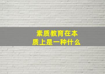 素质教育在本质上是一种什么