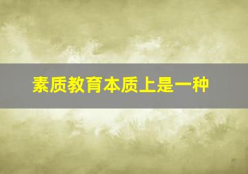 素质教育本质上是一种