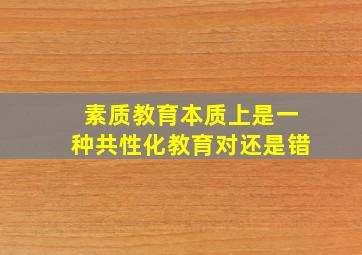 素质教育本质上是一种共性化教育对还是错