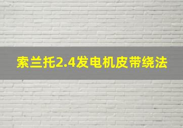 索兰托2.4发电机皮带绕法