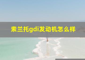 索兰托gdi发动机怎么样