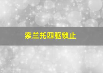 索兰托四驱锁止