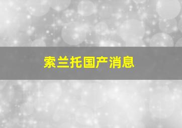 索兰托国产消息