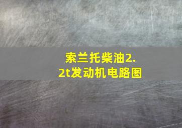 索兰托柴油2.2t发动机电路图