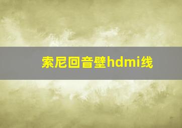 索尼回音壁hdmi线