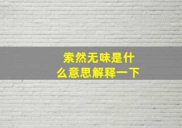 索然无味是什么意思解释一下