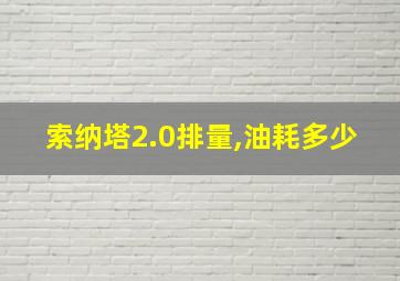 索纳塔2.0排量,油耗多少