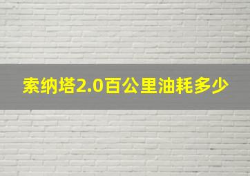 索纳塔2.0百公里油耗多少