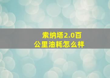 索纳塔2.0百公里油耗怎么样