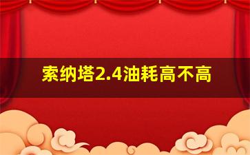 索纳塔2.4油耗高不高