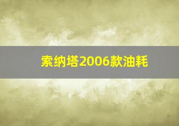 索纳塔2006款油耗