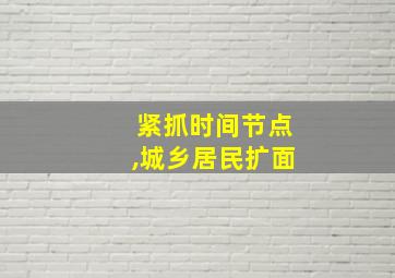 紧抓时间节点,城乡居民扩面