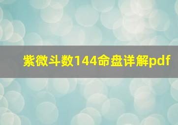 紫微斗数144命盘详解pdf