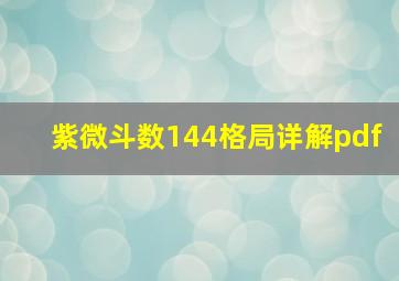 紫微斗数144格局详解pdf