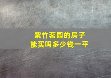 紫竹茗园的房子能买吗多少钱一平