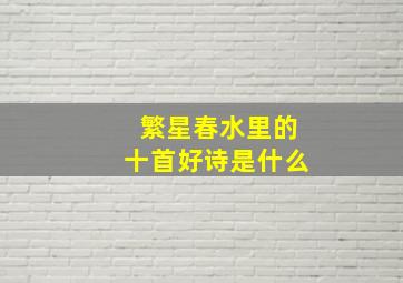 繁星春水里的十首好诗是什么