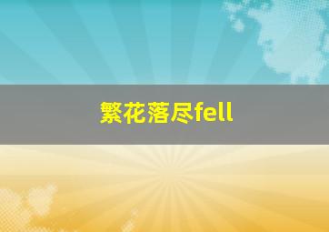 繁花落尽fell