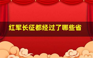 红军长征都经过了哪些省