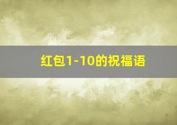 红包1-10的祝福语