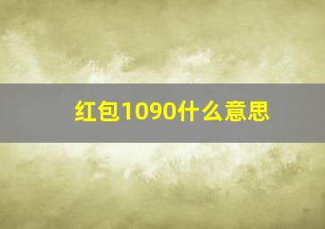 红包1090什么意思