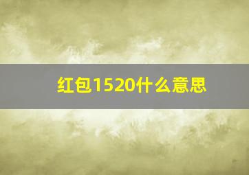 红包1520什么意思