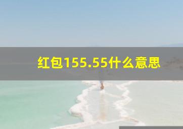 红包155.55什么意思