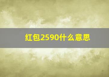 红包2590什么意思