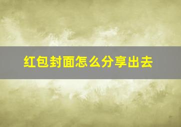 红包封面怎么分享出去