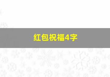 红包祝福4字