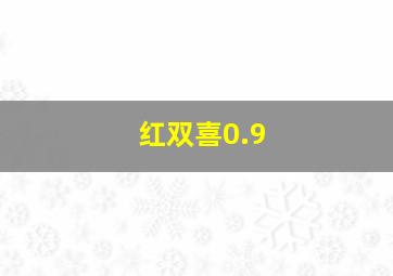 红双喜0.9