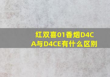 红双喜01香烟D4CA与D4CE有什么区别