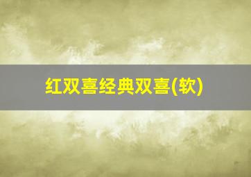 红双喜经典双喜(软)