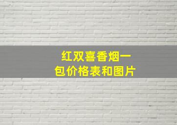 红双喜香烟一包价格表和图片