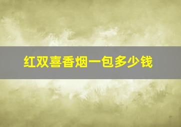 红双喜香烟一包多少钱