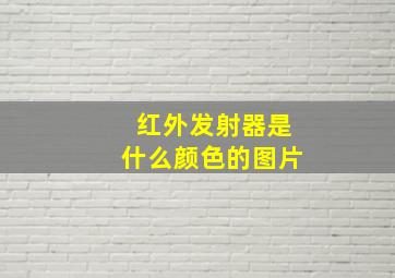 红外发射器是什么颜色的图片