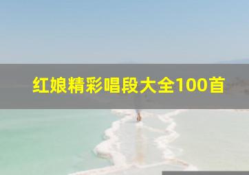 红娘精彩唱段大全100首