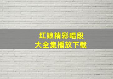 红娘精彩唱段大全集播放下载