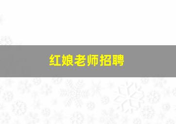 红娘老师招聘