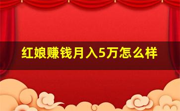 红娘赚钱月入5万怎么样