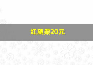 红旗渠20元