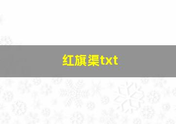 红旗渠txt