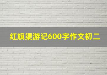 红旗渠游记600字作文初二