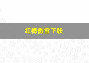 红梅傲雪下联