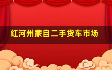 红河州蒙自二手货车市场