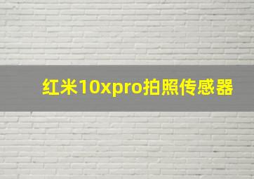 红米10xpro拍照传感器