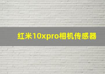 红米10xpro相机传感器