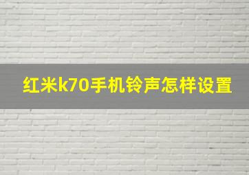 红米k70手机铃声怎样设置