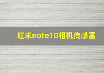 红米note10相机传感器